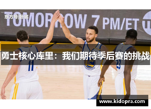 勇士核心库里：我们期待季后赛的挑战
