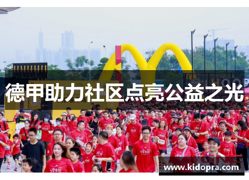 德甲助力社区点亮公益之光