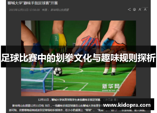 足球比赛中的划拳文化与趣味规则探析
