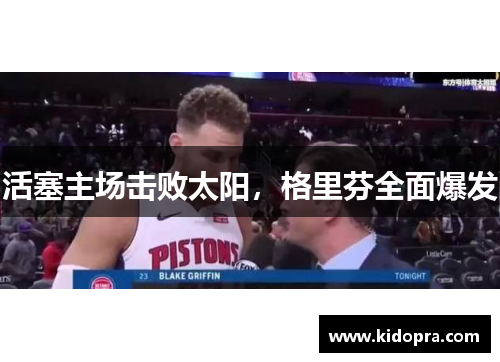 活塞主场击败太阳，格里芬全面爆发