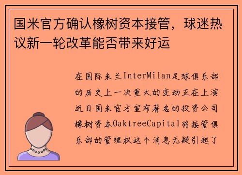 国米官方确认橡树资本接管，球迷热议新一轮改革能否带来好运
