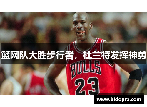 篮网队大胜步行者，杜兰特发挥神勇