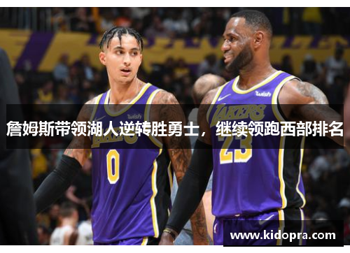 詹姆斯带领湖人逆转胜勇士，继续领跑西部排名