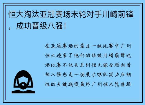恒大淘汰亚冠赛场末轮对手川崎前锋，成功晋级八强！