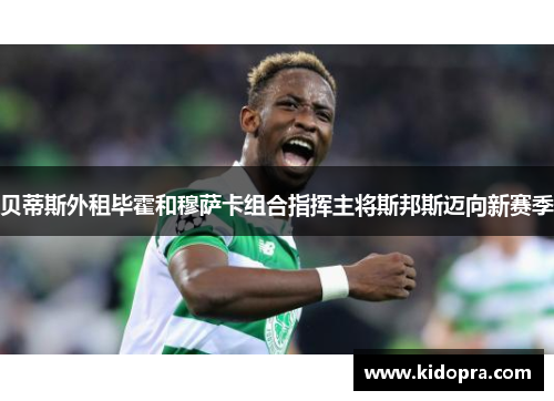 贝蒂斯外租毕霍和穆萨卡组合指挥主将斯邦斯迈向新赛季