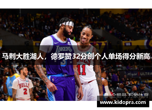 马刺大胜湖人，德罗赞32分创个人单场得分新高