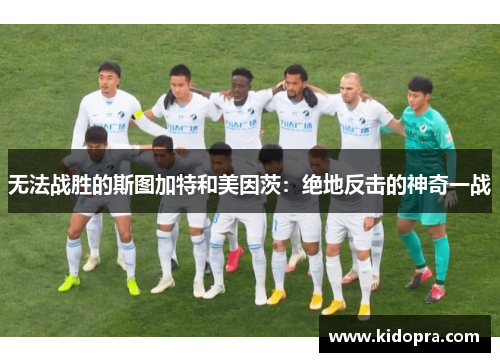 无法战胜的斯图加特和美因茨：绝地反击的神奇一战