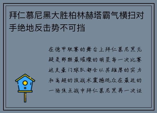 拜仁慕尼黑大胜柏林赫塔霸气横扫对手绝地反击势不可挡