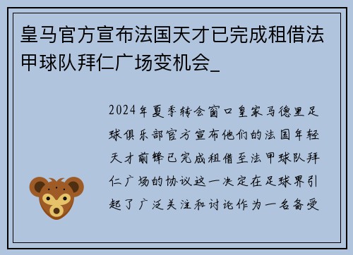 皇马官方宣布法国天才已完成租借法甲球队拜仁广场变机会_