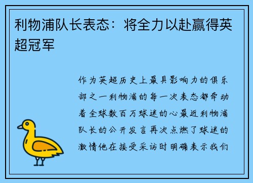 利物浦队长表态：将全力以赴赢得英超冠军