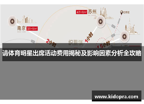 请体育明星出席活动费用揭秘及影响因素分析全攻略