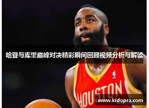 哈登与库里巅峰对决精彩瞬间回顾视频分析与解读