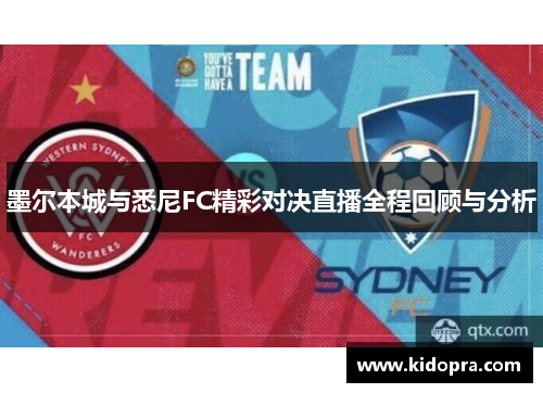 墨尔本城与悉尼FC精彩对决直播全程回顾与分析