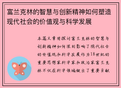 富兰克林的智慧与创新精神如何塑造现代社会的价值观与科学发展