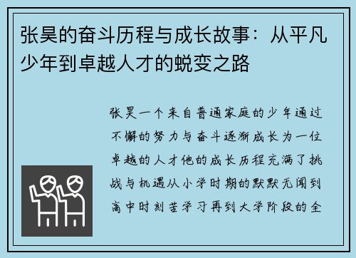 张昊的奋斗历程与成长故事：从平凡少年到卓越人才的蜕变之路