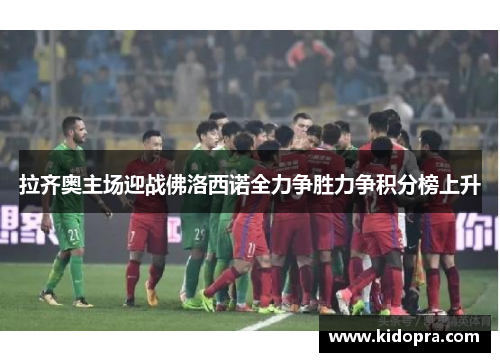 拉齐奥主场迎战佛洛西诺全力争胜力争积分榜上升