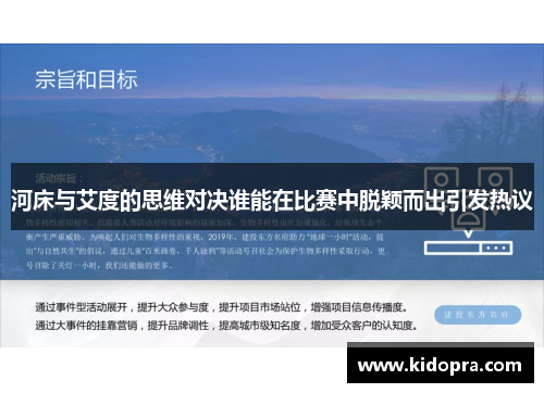 河床与艾度的思维对决谁能在比赛中脱颖而出引发热议