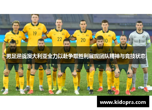 男足迎战澳大利亚全力以赴争取胜利展现团队精神与竞技状态