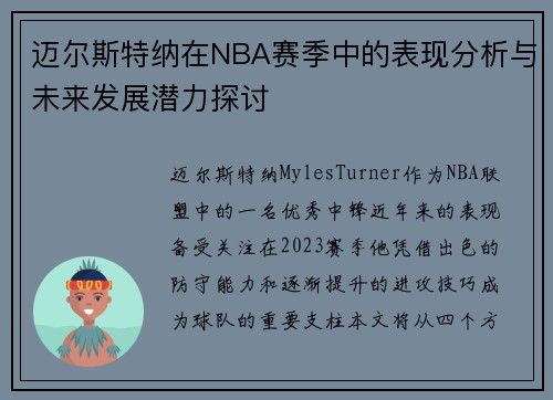 迈尔斯特纳在NBA赛季中的表现分析与未来发展潜力探讨