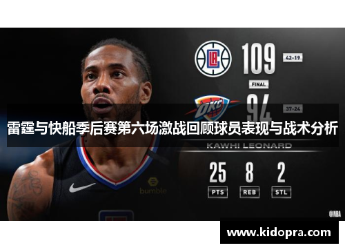 雷霆与快船季后赛第六场激战回顾球员表现与战术分析
