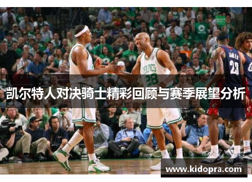 凯尔特人对决骑士精彩回顾与赛季展望分析