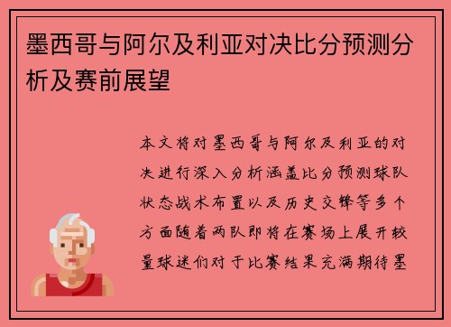 墨西哥与阿尔及利亚对决比分预测分析及赛前展望