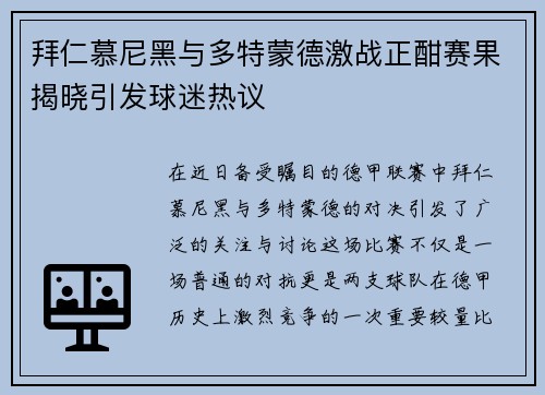 拜仁慕尼黑与多特蒙德激战正酣赛果揭晓引发球迷热议