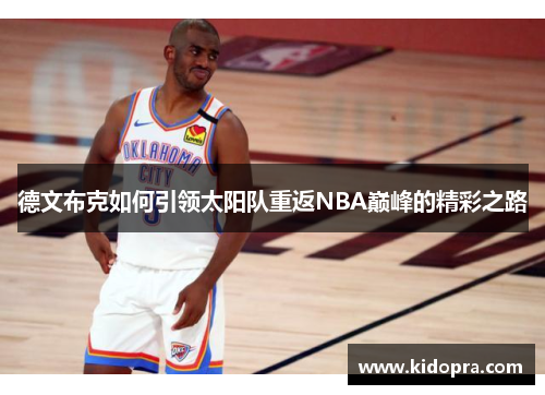 德文布克如何引领太阳队重返NBA巅峰的精彩之路
