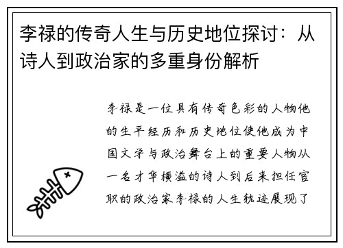 李禄的传奇人生与历史地位探讨：从诗人到政治家的多重身份解析