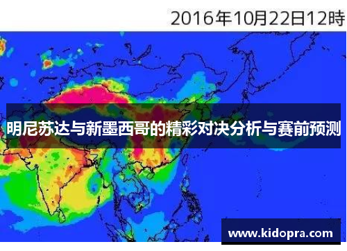 明尼苏达与新墨西哥的精彩对决分析与赛前预测