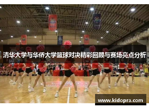 清华大学与华侨大学篮球对决精彩回顾与赛场亮点分析