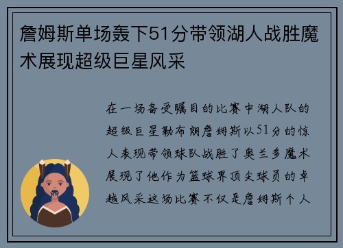 詹姆斯单场轰下51分带领湖人战胜魔术展现超级巨星风采