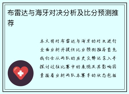 布雷达与海牙对决分析及比分预测推荐