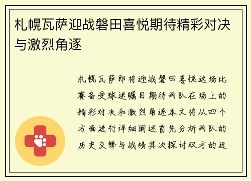 札幌瓦萨迎战磐田喜悦期待精彩对决与激烈角逐