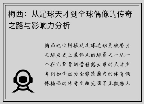 梅西：从足球天才到全球偶像的传奇之路与影响力分析