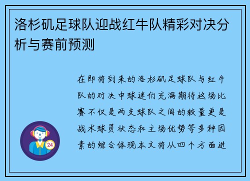 洛杉矶足球队迎战红牛队精彩对决分析与赛前预测