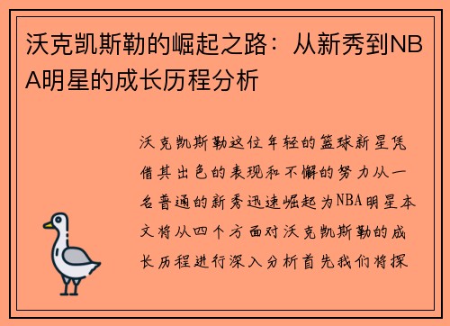 沃克凯斯勒的崛起之路：从新秀到NBA明星的成长历程分析