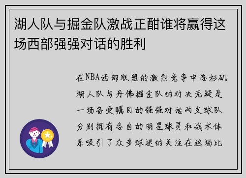 湖人队与掘金队激战正酣谁将赢得这场西部强强对话的胜利