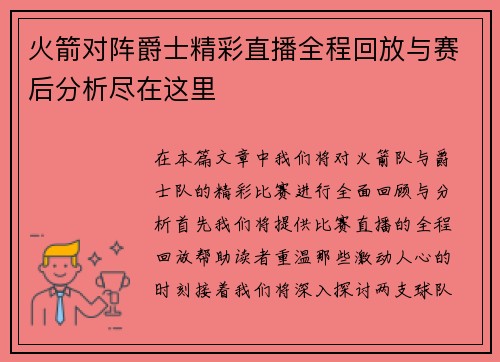 火箭对阵爵士精彩直播全程回放与赛后分析尽在这里