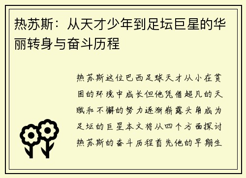 热苏斯：从天才少年到足坛巨星的华丽转身与奋斗历程