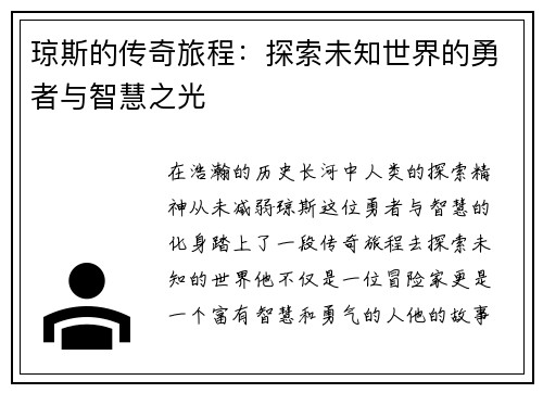 琼斯的传奇旅程：探索未知世界的勇者与智慧之光