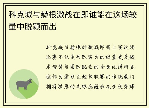 科克城与赫根激战在即谁能在这场较量中脱颖而出