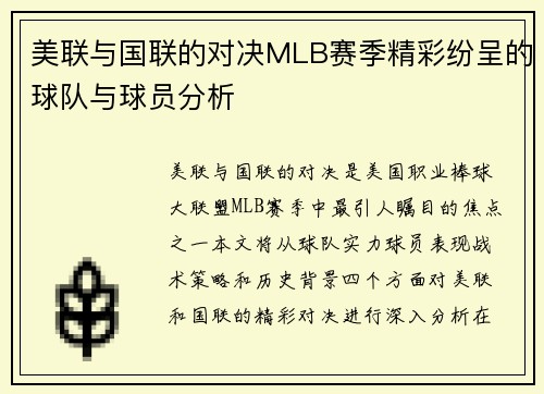美联与国联的对决MLB赛季精彩纷呈的球队与球员分析