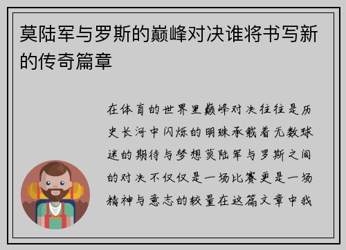莫陆军与罗斯的巅峰对决谁将书写新的传奇篇章