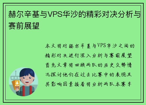 赫尔辛基与VPS华沙的精彩对决分析与赛前展望