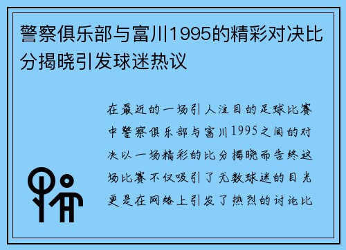 警察俱乐部与富川1995的精彩对决比分揭晓引发球迷热议