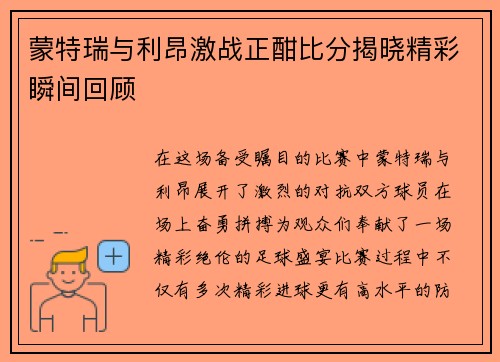 蒙特瑞与利昂激战正酣比分揭晓精彩瞬间回顾