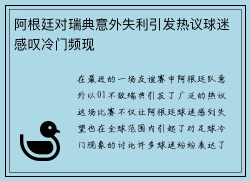 阿根廷对瑞典意外失利引发热议球迷感叹冷门频现