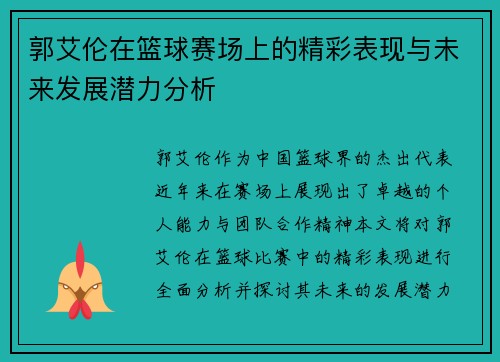 郭艾伦在篮球赛场上的精彩表现与未来发展潜力分析