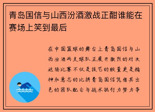 青岛国信与山西汾酒激战正酣谁能在赛场上笑到最后